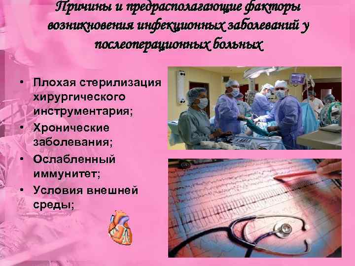 Причины и предрасполагающие факторы возникновения инфекционных заболеваний у послеоперационных больных • Плохая стерилизация хирургического