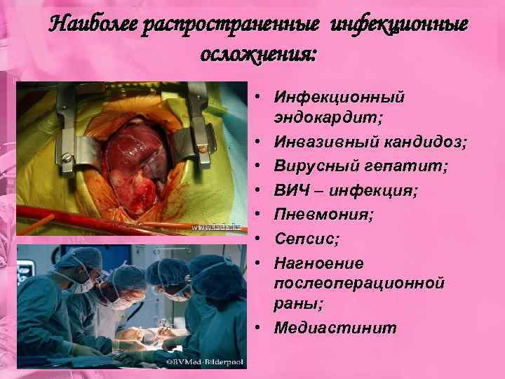 Наиболее распространенные инфекционные осложнения: • Инфекционный эндокардит; • Инвазивный кандидоз; • Вирусный гепатит; •