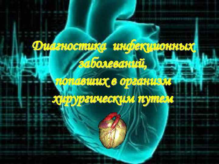 Диагностика инфекционных заболеваний, попавших в организм хирургическим путем 