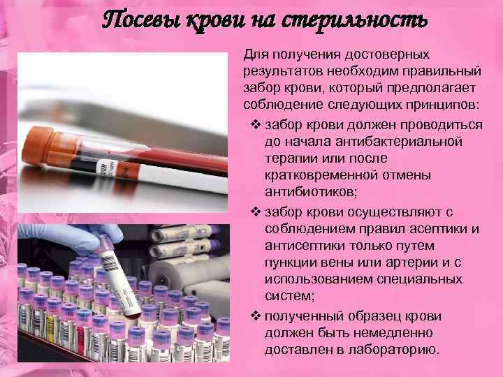 Посевы крови на стерильность Для получения достоверных результатов необходим правильный забор крови, который предполагает