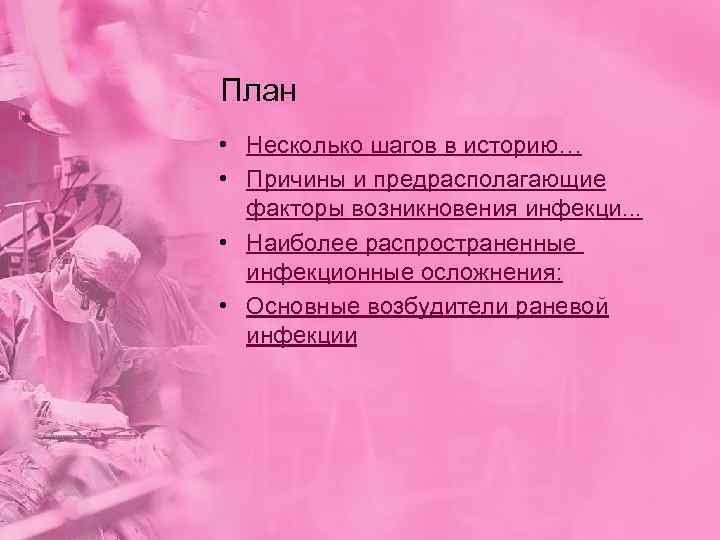 План • Несколько шагов в историю… • Причины и предрасполагающие факторы возникновения инфекци. .