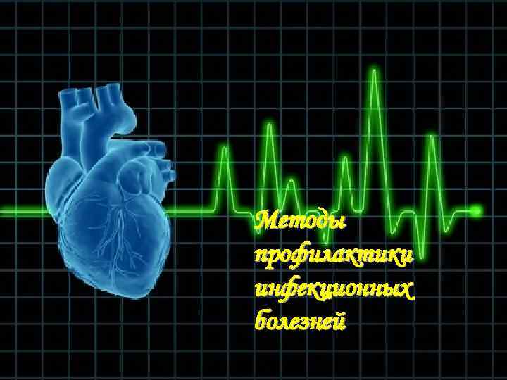 Методы профилактики инфекционных болезней 