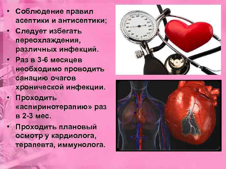  • Соблюдение правил асептики и антисептики; • Следует избегать переохлаждения, различных инфекций. •