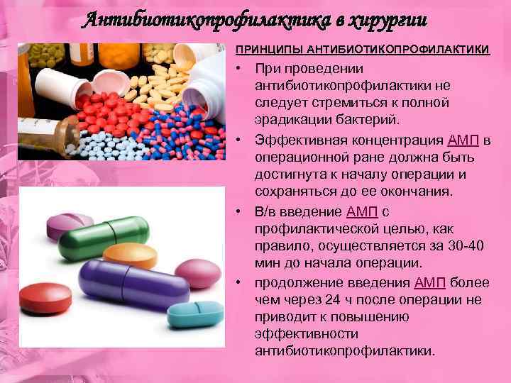 Антибиотикопрофилактика в хирургии ПРИНЦИПЫ АНТИБИОТИКОПРОФИЛАКТИКИ • При проведении антибиотикопрофилактики не следует стремиться к полной