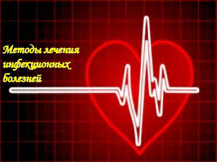Методы лечения инфекционных болезней 