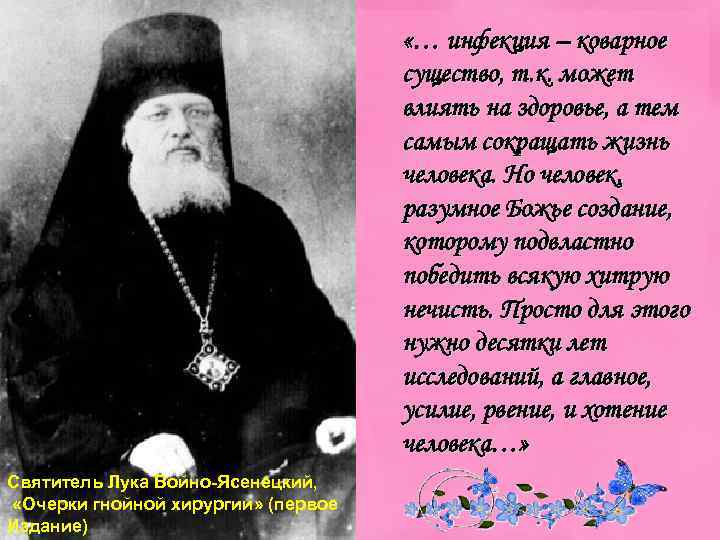  «… инфекция – коварное существо, т. к. может влиять на здоровье, а тем