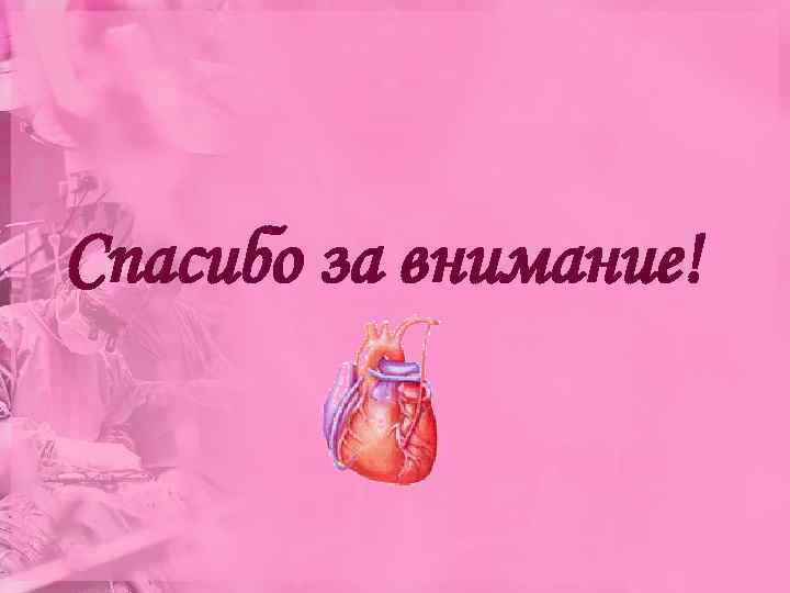 Спасибо за внимание! 