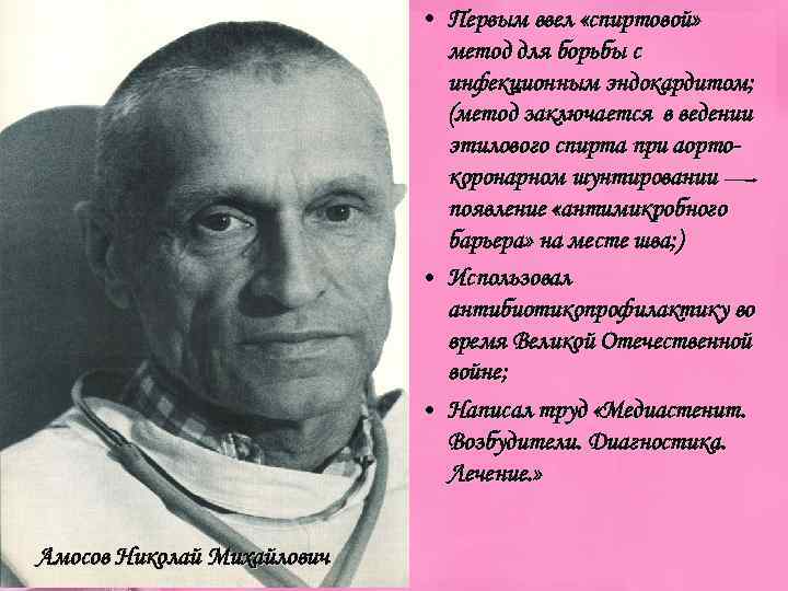  • Первым ввел «спиртовой» метод для борьбы с инфекционным эндокардитом; (метод заключается в