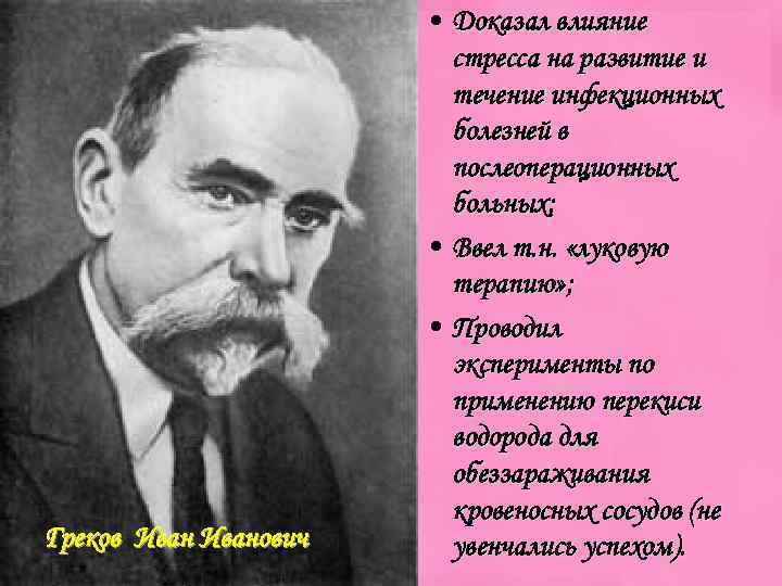 Греков Иванович • Доказал влияние стресса на развитие и течение инфекционных болезней в послеоперационных