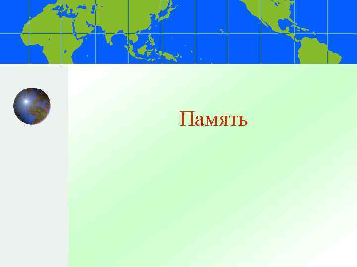 Память 