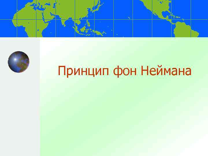 Принцип фон Неймана 