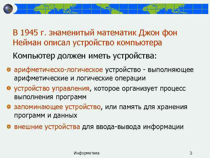 В 1945 г. знаменитый математик Джон фон Нейман описал устройство компьютера Компьютер должен иметь