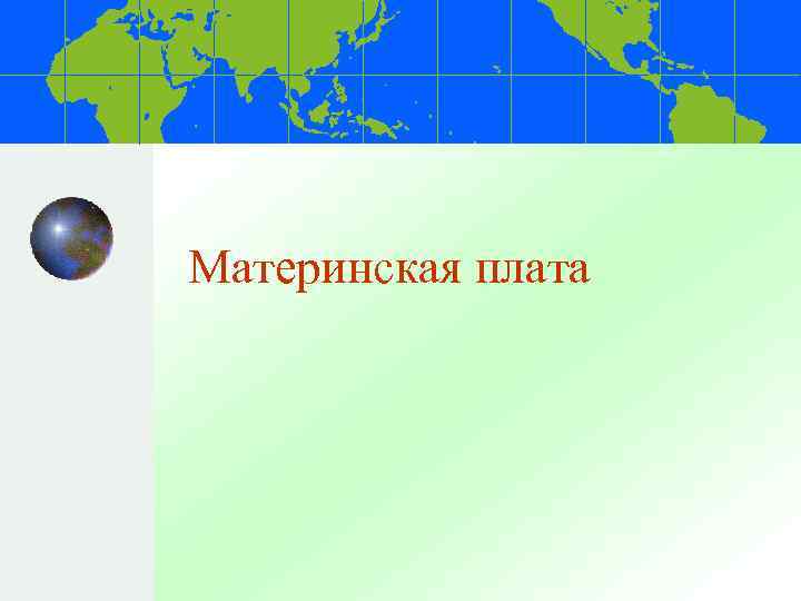 Материнская плата 
