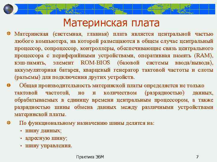 Материнская плата Материнская (системная, главная) плата является центральной частью любого компьютера, на которой размещаются