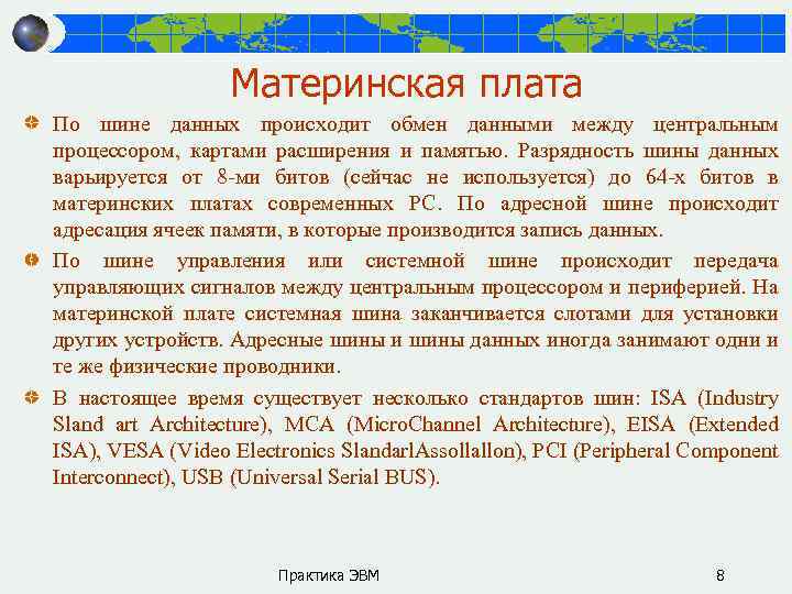 Материнская плата По шине данных происходит обмен данными между центральным процессором, картами расширения и