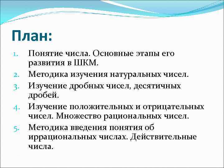 План: Понятие числа. Основные этапы его развития в ШКМ. 2. Методика изучения натуральных чисел.