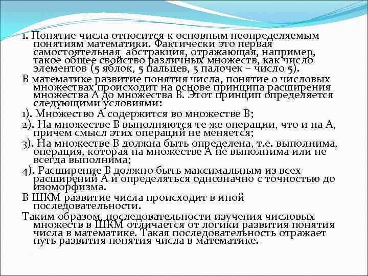 1. Понятие числа относится к основным неопределяемым понятиям математики. Фактически это первая самостоятельная абстракция,