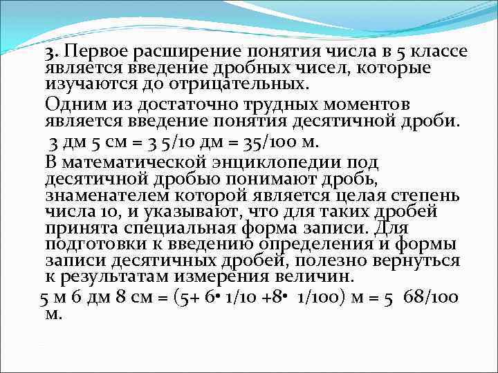 3. Первое расширение понятия числа в 5 классе является введение дробных чисел, которые изучаются