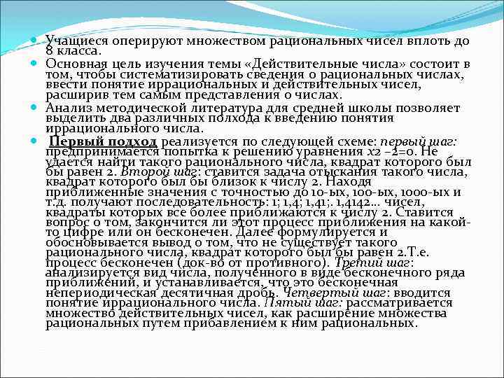  Учащиеся оперируют множеством рациональных чисел вплоть до 8 класса. Основная цель изучения темы