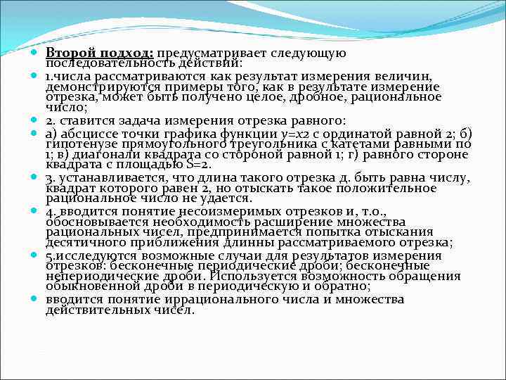  Второй подход: предусматривает следующую последовательность действий: 1. числа рассматриваются как результат измерения величин,