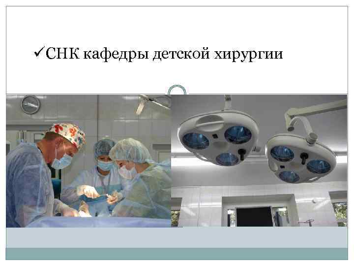 üСНК кафедры детской хирургии 