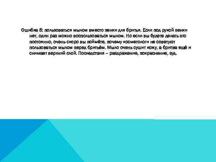 Ошибка 8: пользоваться мылом вместо пенки для бритья. Если под рукой пенки нет, один