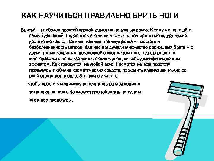 КАК НАУЧИТЬСЯ ПРАВИЛЬНО БРИТЬ НОГИ. Бритьё – наиболее простой способ удаления ненужных волос. К