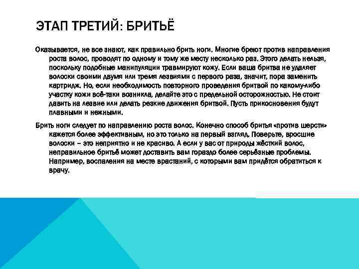 ЭТАП ТРЕТИЙ: БРИТЬЁ Оказывается, не все знают, как правильно брить ноги. Многие бреют против