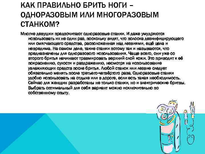 КАК ПРАВИЛЬНО БРИТЬ НОГИ – ОДНОРАЗОВЫМ ИЛИ МНОГОРАЗОВЫМ СТАНКОМ? Многие девушки предпочитают одноразовые станки.