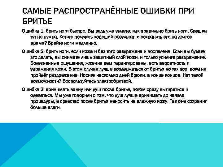 САМЫЕ РАСПРОСТРАНЁННЫЕ ОШИБКИ ПРИ БРИТЬЕ Ошибка 1: брить ноги быстро. Вы ведь уже знаете,