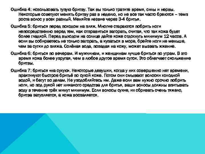 Ошибка 4: использовать тупую бритву. Так вы только тратите время, силы и нервы. Некоторые