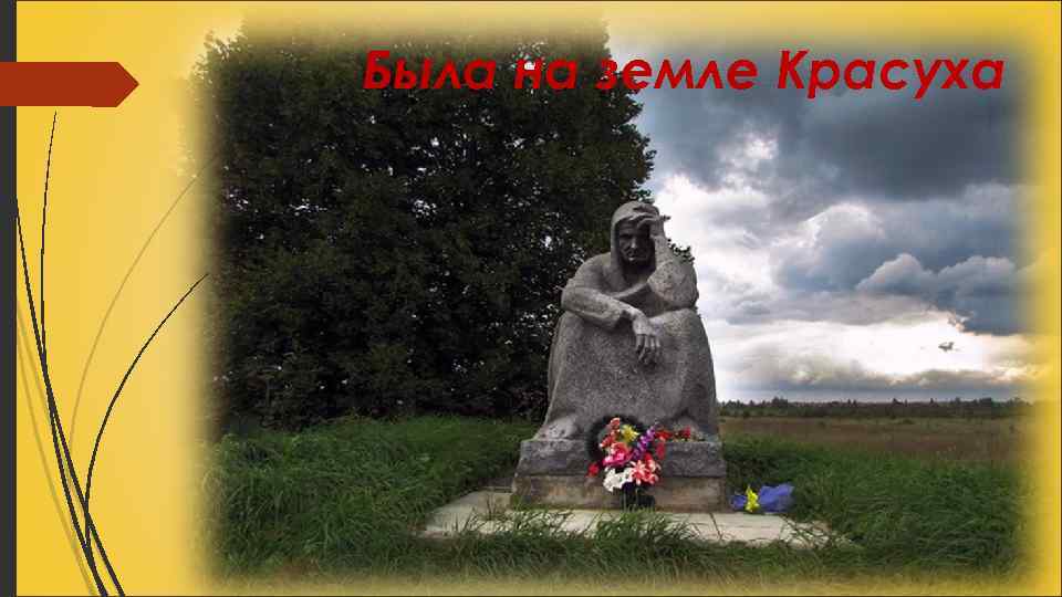 Была на земле Красуха 