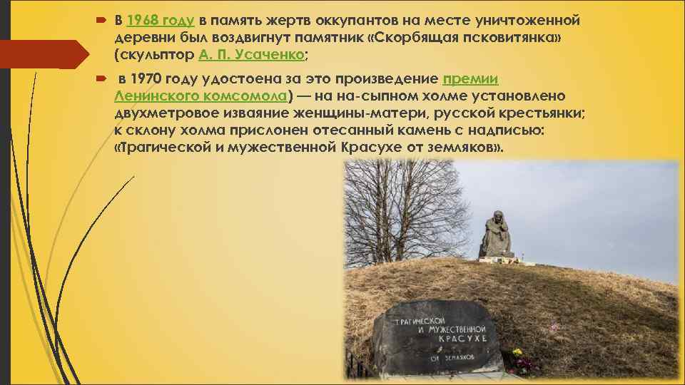  В 1968 году в память жертв оккупантов на месте уничтоженной деревни был воздвигнут
