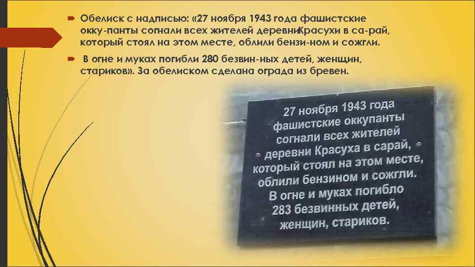  Обелиск с надписью: « 27 ноября 1943 года фашистские окку панты согнали всех