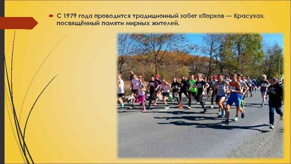  С 1979 года проводится традиционный забег «Порхов — Красуха» , посвящённый памяти мирных