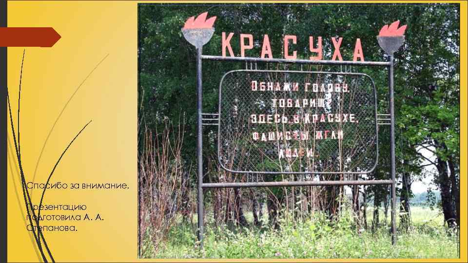 Спасибо за внимание. Презентацию подготовила А. А. Степанова. 