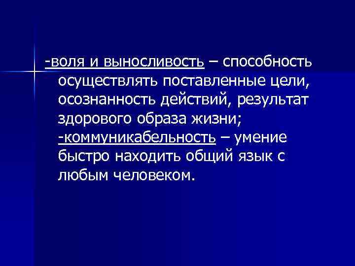 -воля и выносливость – способность осуществлять поставленные цели, осознанность действий, результат здорового образа жизни;