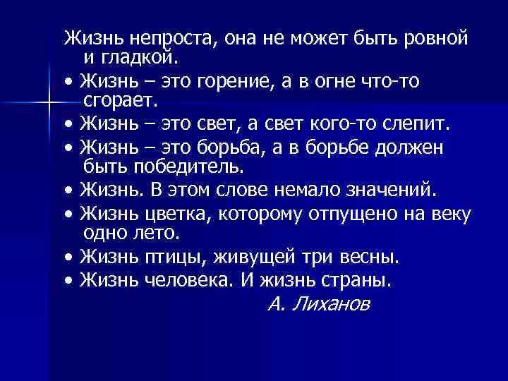Жизнь непроста, она не может быть ровной и гладкой. • Жизнь – это горение,