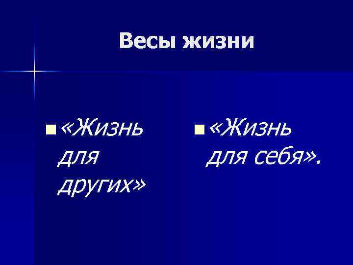 Весы жизни n «Жизнь для других» n «Жизнь для себя» . 