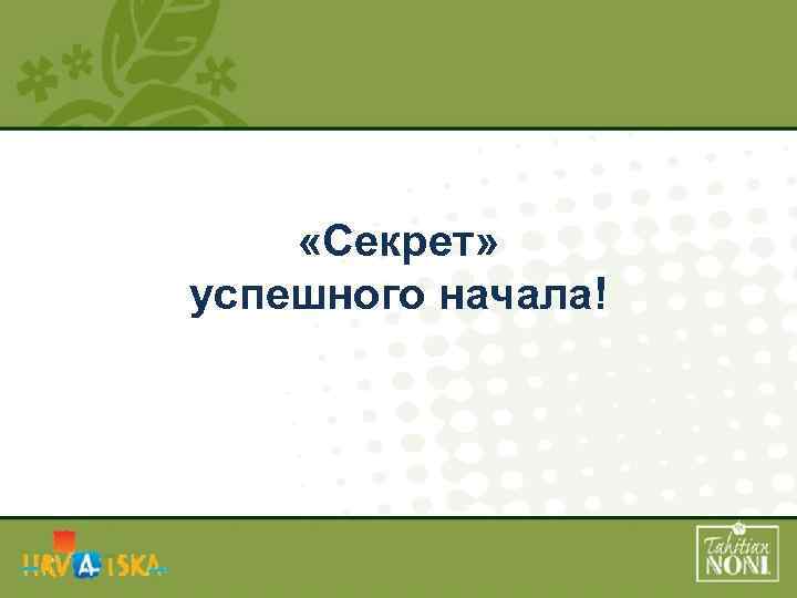  «Секрет» успешного начала! 