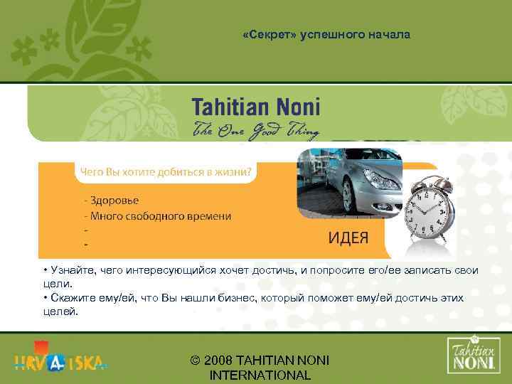  «Секрет» успешного начала • Узнайте, чего интересующийся хочет достичь, и попросите его/ее записать