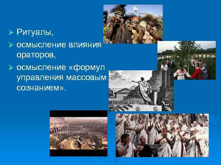 Ритуалы, Ø осмысление влияния ораторов, Ø осмысление «формул управления массовым сознанием» . Ø 