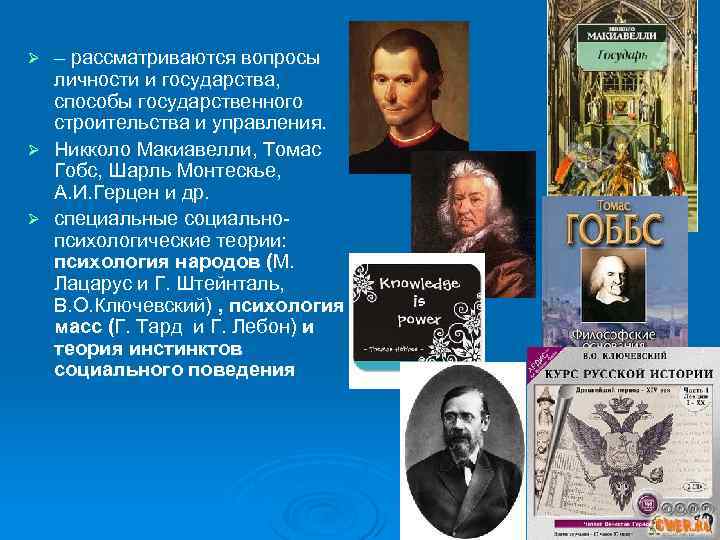 – рассматриваются вопросы личности и государства, способы государственного строительства и управления. Ø Никколо Макиавелли,