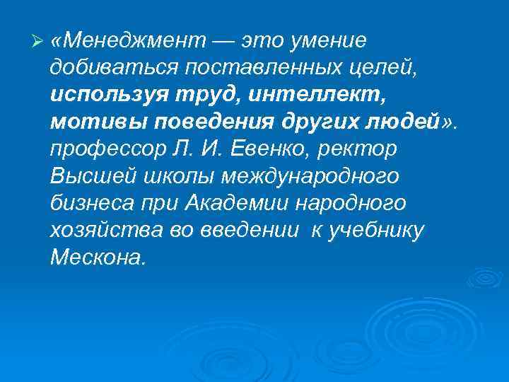 Ø «Менеджмент — это умение добиваться поставленных целей, используя труд, интеллект, мотивы поведения других