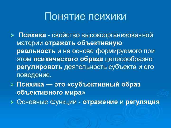 Понятие психики