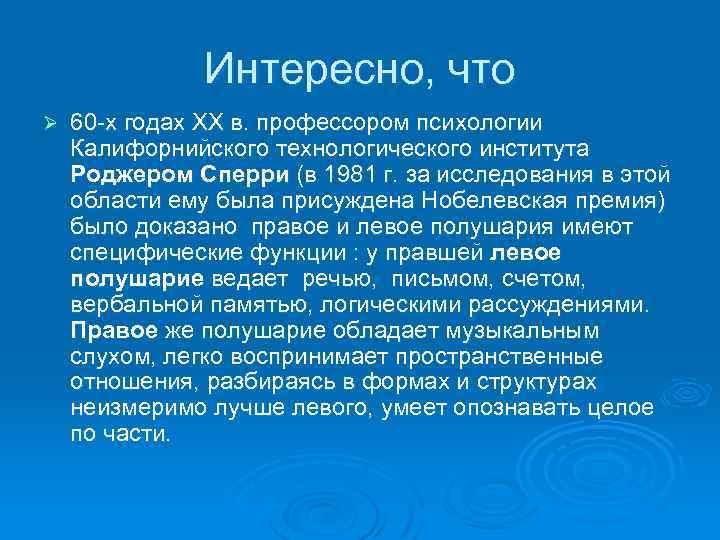 Интересно, что Ø 60 -х годах XX в. профессором психологии Калифорнийского технологического института Роджером