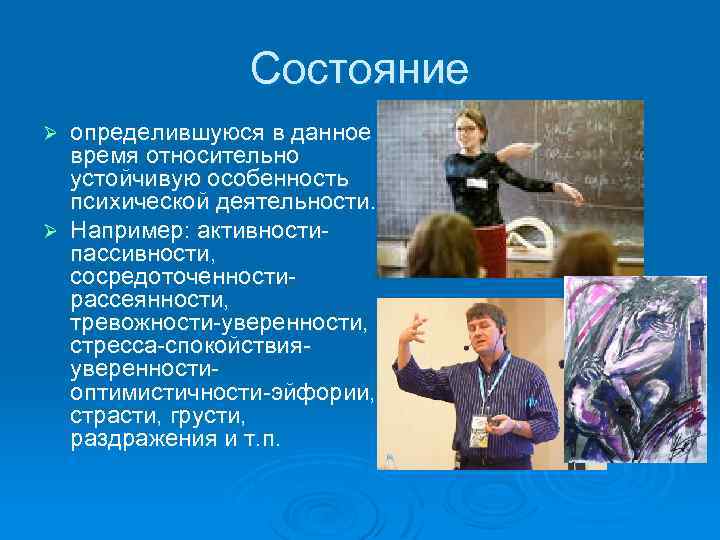 Состояние определившуюся в данное время относительно устойчивую особенность психической деятельности. Ø Например: активностипассивности, сосредоточенностирассеянности,