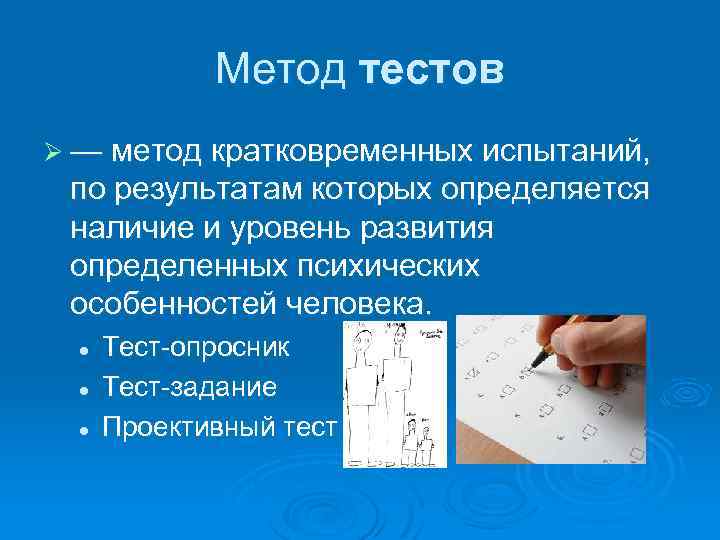 Метод тестов Ø — метод кратковременных испытаний, по результатам которых определяется наличие и уровень