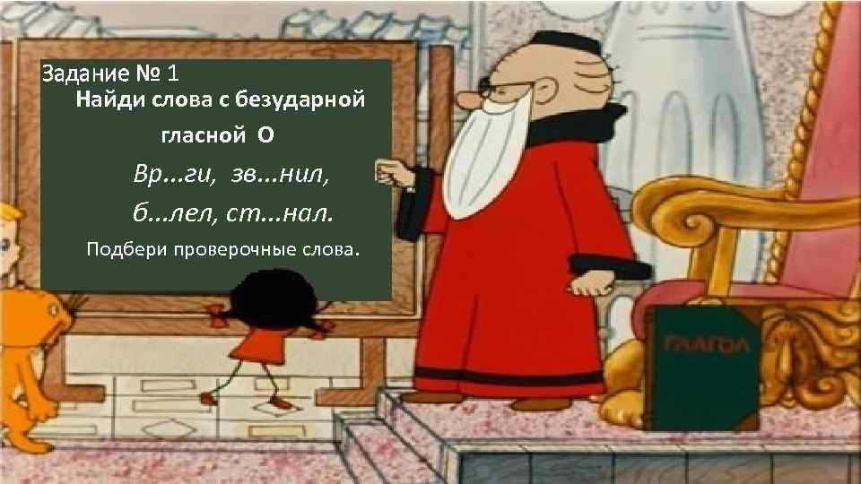 Задание № 1 Найди слова с безударной гласной О Вр. . . ги, зв.