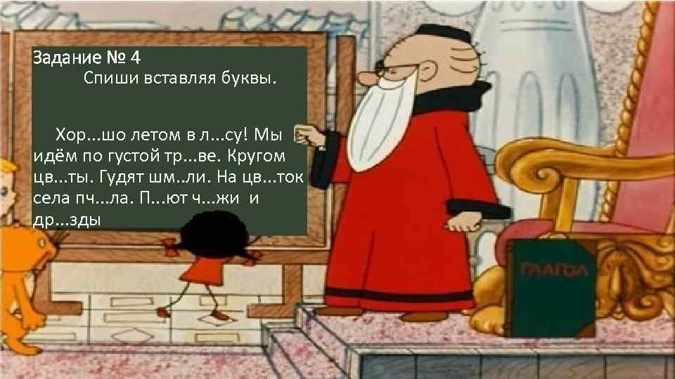 Задание № 4 Спиши вставляя буквы. Хор. . . шо летом в л. .